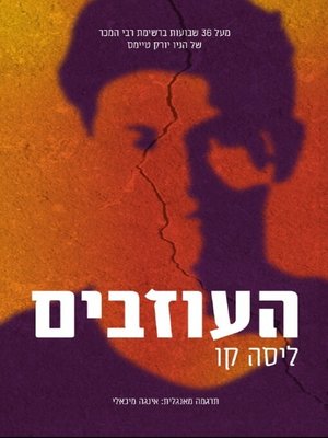 cover image of העוזבים